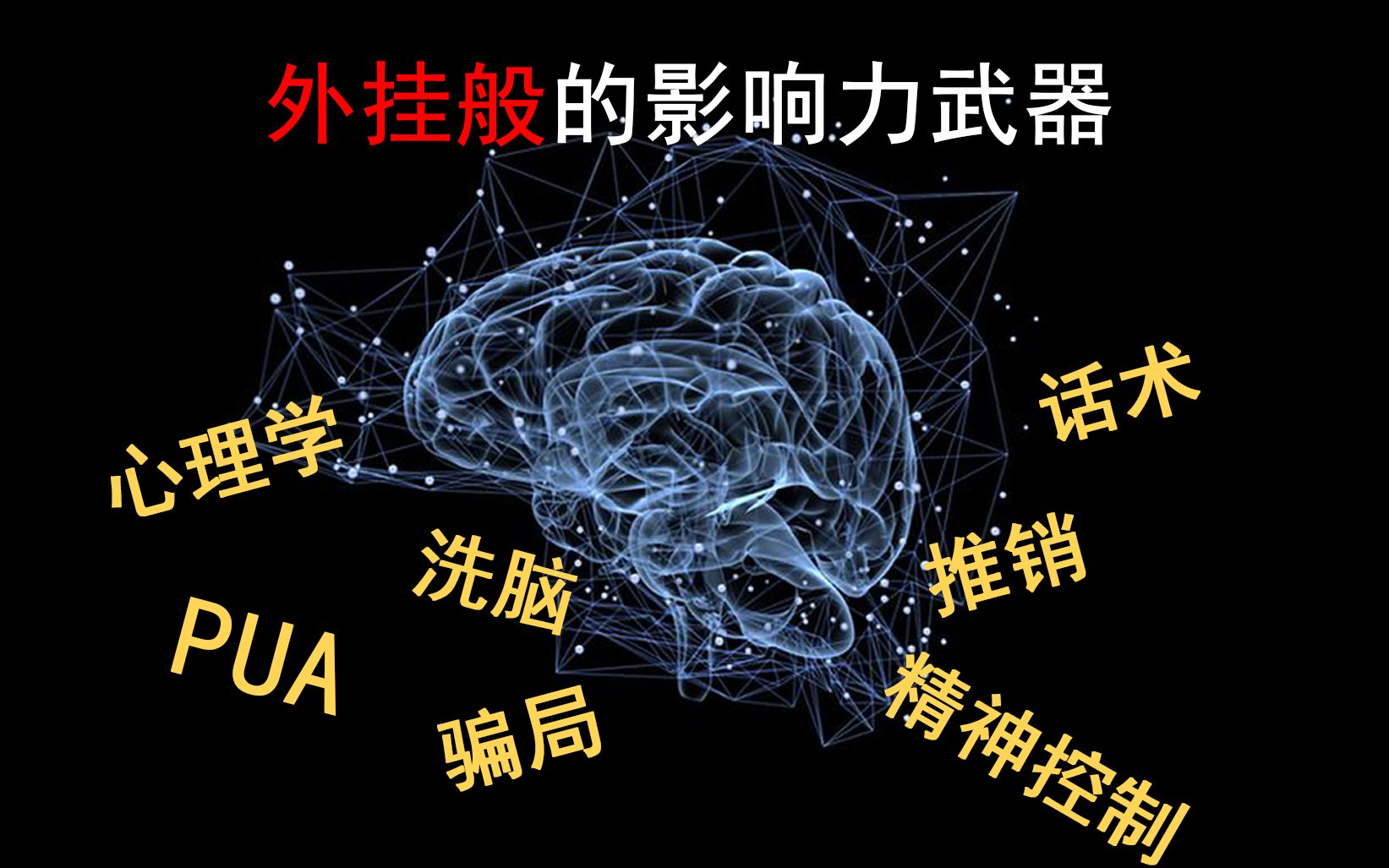 [图]【围炉夜话】效果堪比外挂的心理学理论！影响力的武器。