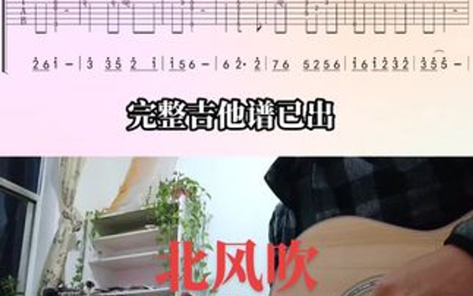 《北风吹》吉他独奏谱 新疆鬼手同版吉他谱哔哩哔哩bilibili