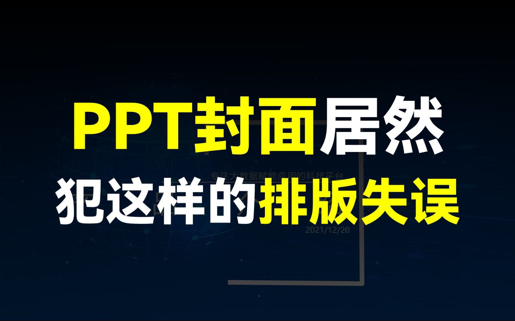 PPT封面居然犯这种排版失误,怪不得甲方不满意【旁门左道】哔哩哔哩bilibili