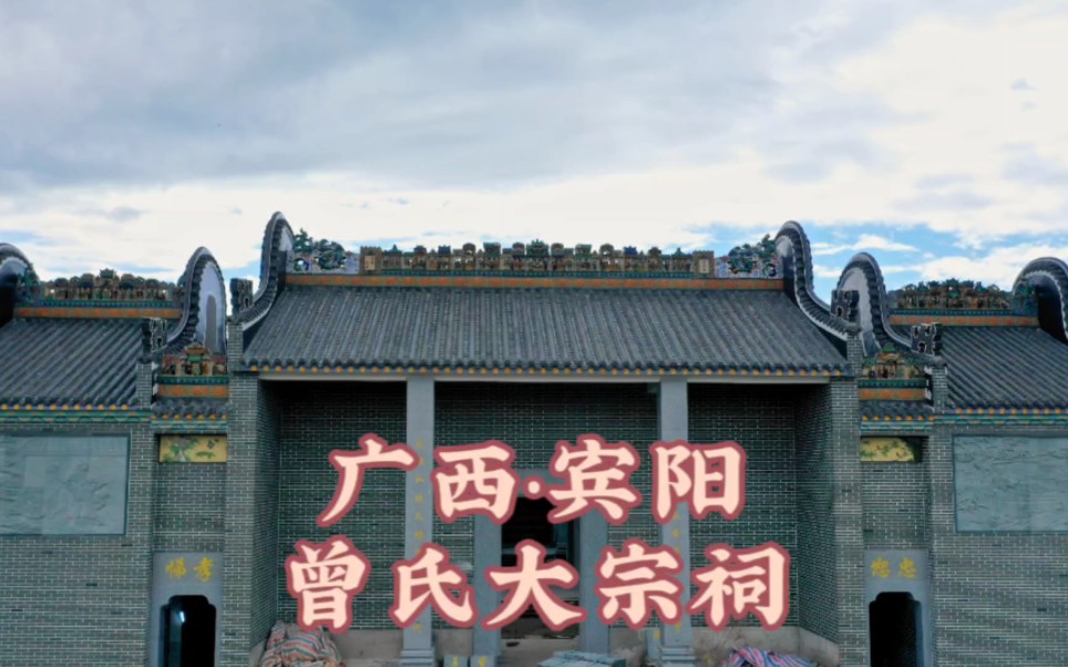 广西宾阳县曾氏大宗祠