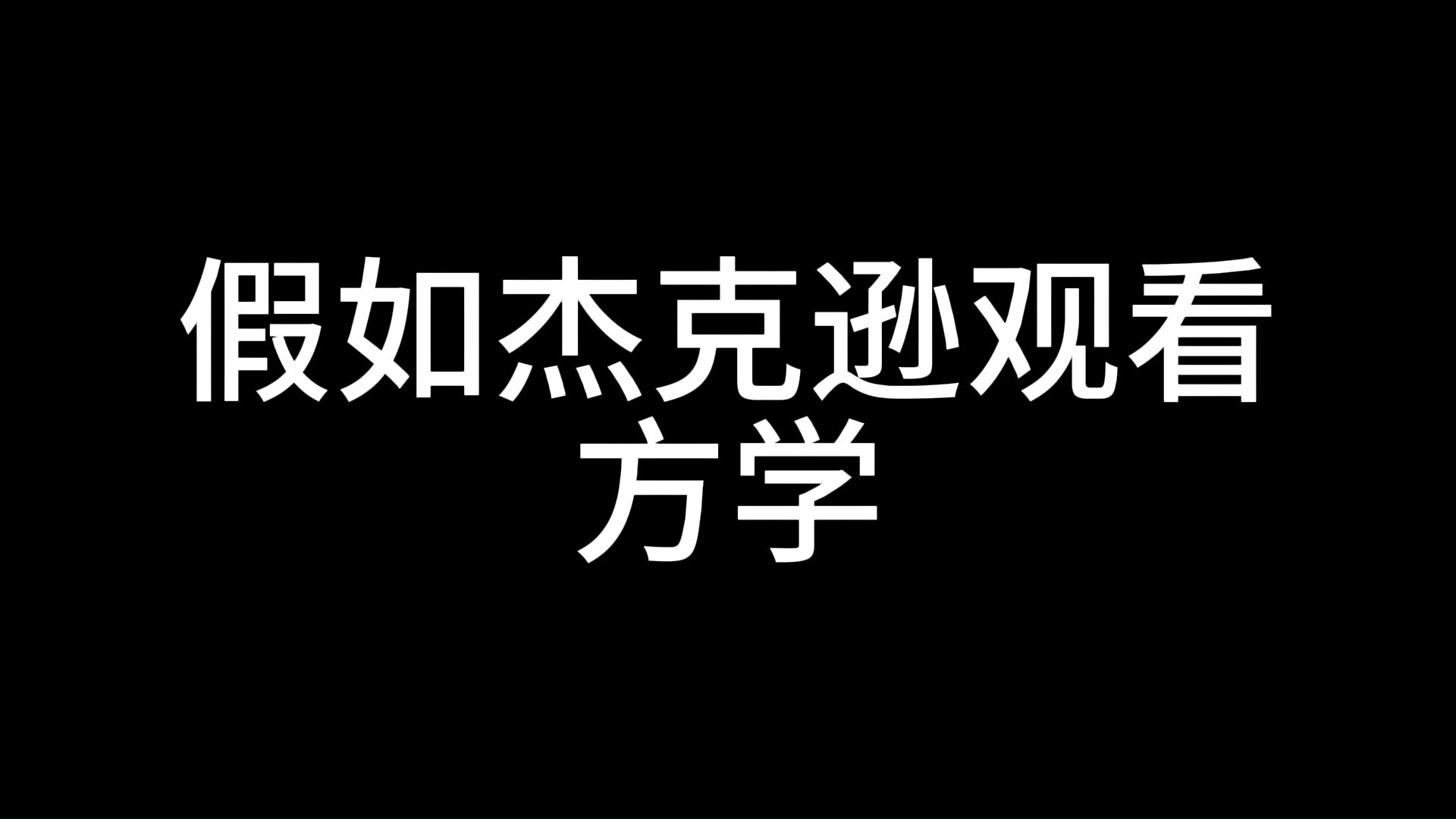 假如杰克逊观看方学哔哩哔哩bilibili