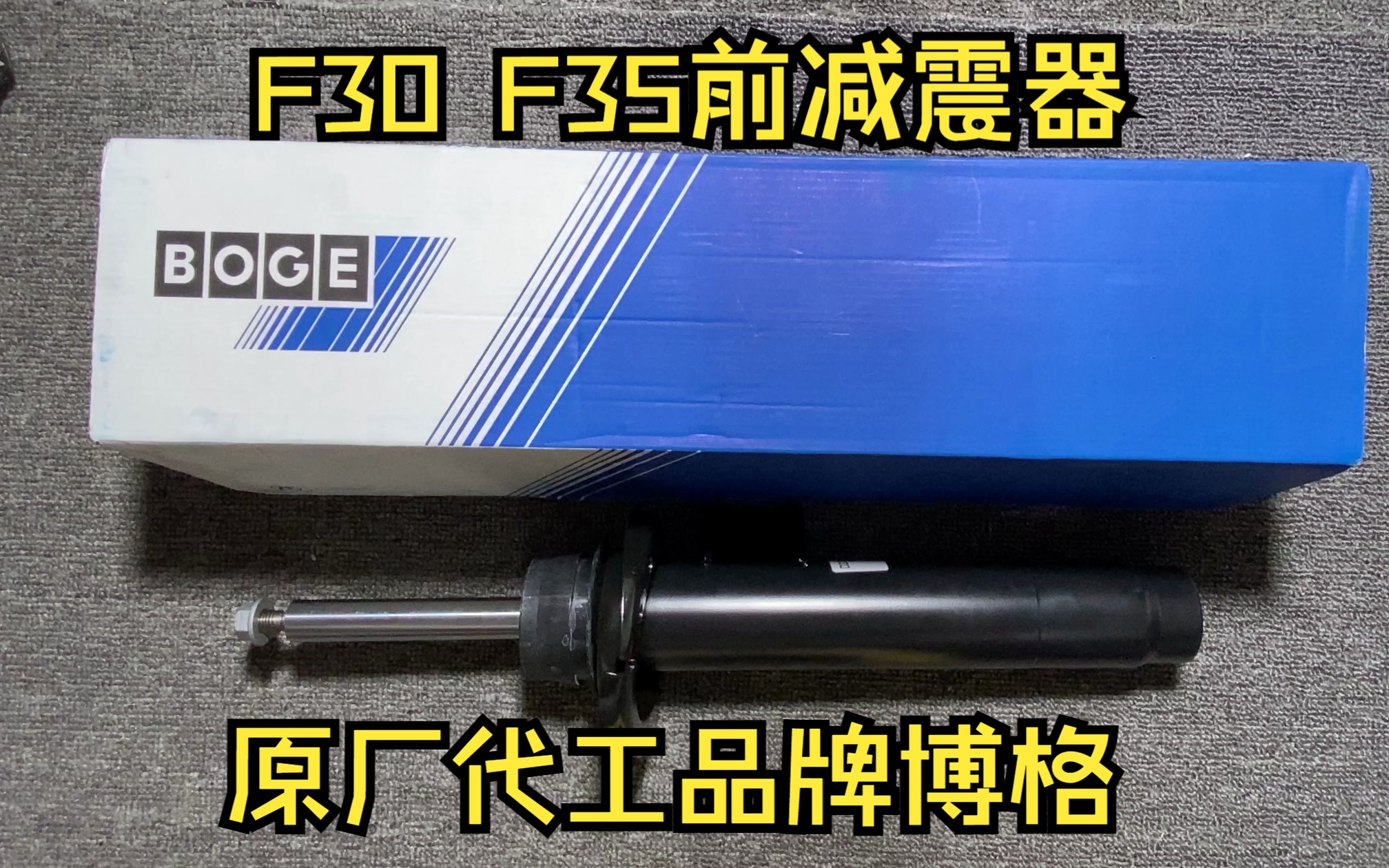 适用于宝马3系F30 F35 专用的前减震器机芯,原厂代工是博格的,目前博格市面上没什么假货的,价格也比萨克斯便宜些.建议车主换到减震器拿博格就可...