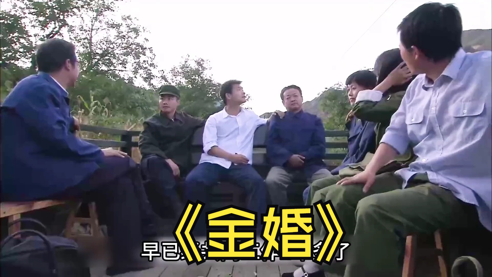 27.佟志和李天骄第一次见面 #好剧推荐 #金婚 #张国立 #电视剧解说