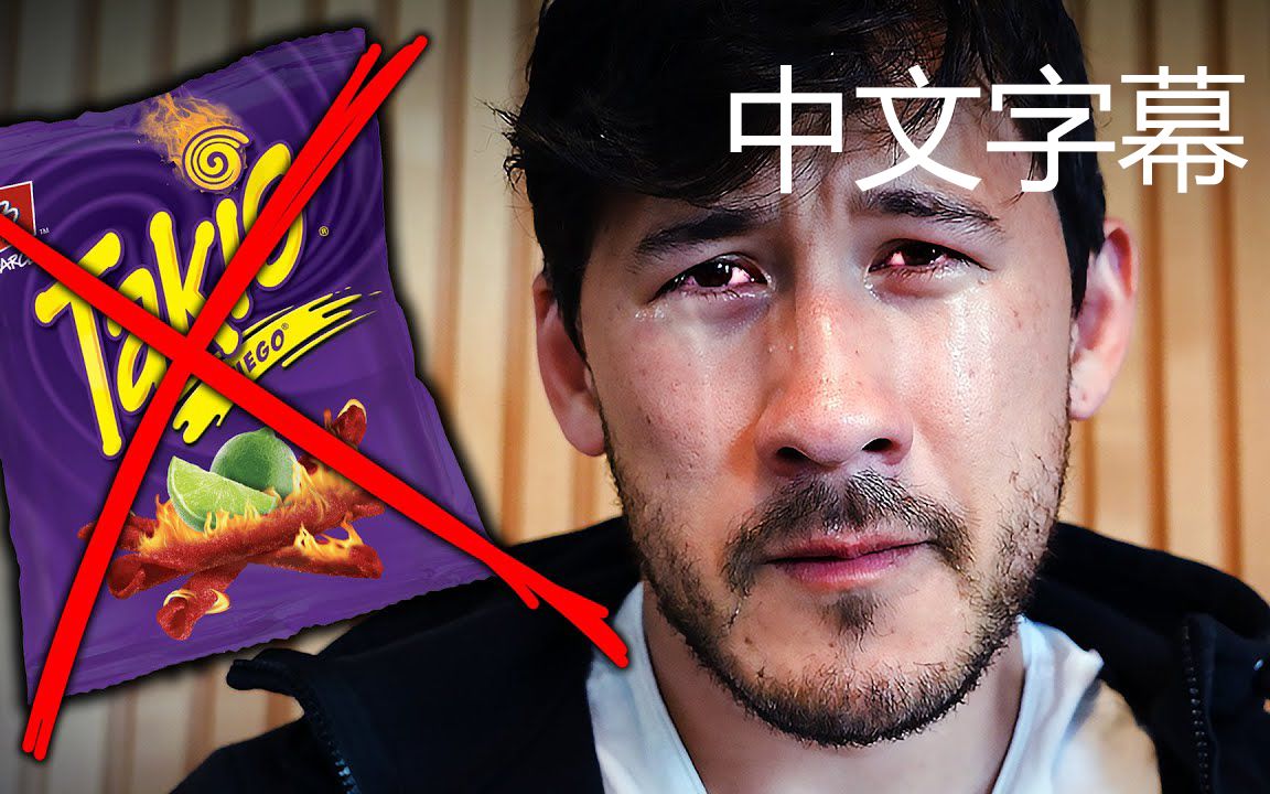 [图]【Markiplier中文字幕】Takis对我来说已经死了！