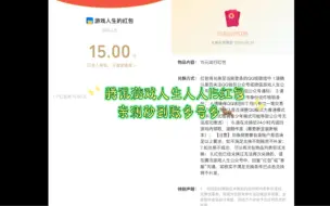 下载视频: 腾讯游戏人生白嫖15元Q币红包活动！亲测超级简单，红包也秒到账多号多领！