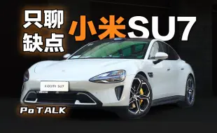 Download Video: 【粗制详评】全网最全小米SU7缺点总结？