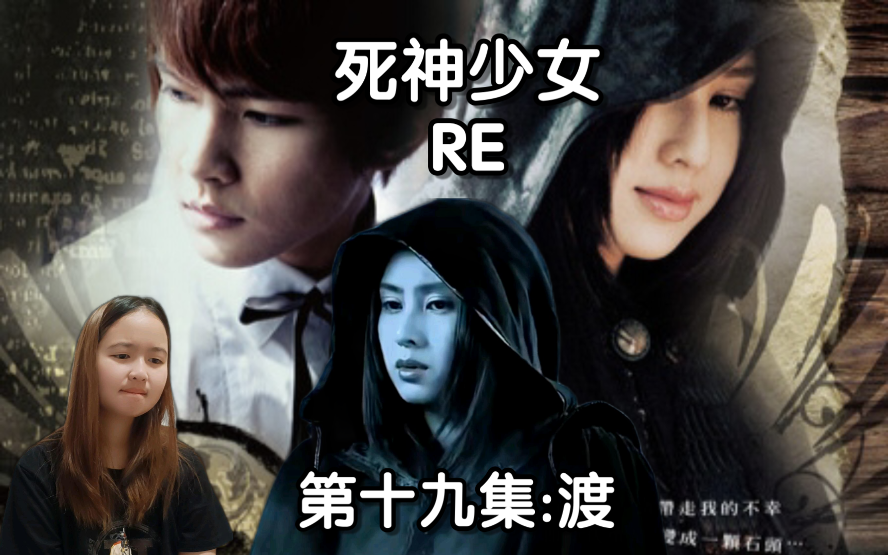 第一次看古早暗黑偶像剧【死神少女re】第十九集‖"我是一切罪孽的