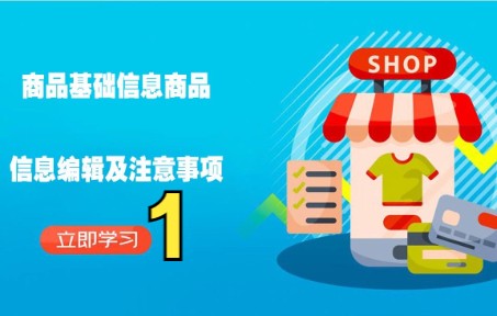 京东自营商品信息编辑及注意事项1京东运营物流风向标提升快车哔哩哔哩bilibili