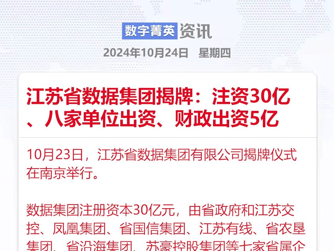 江苏省数据集团揭牌:注资30亿、八家单位出资、财政出资5亿哔哩哔哩bilibili