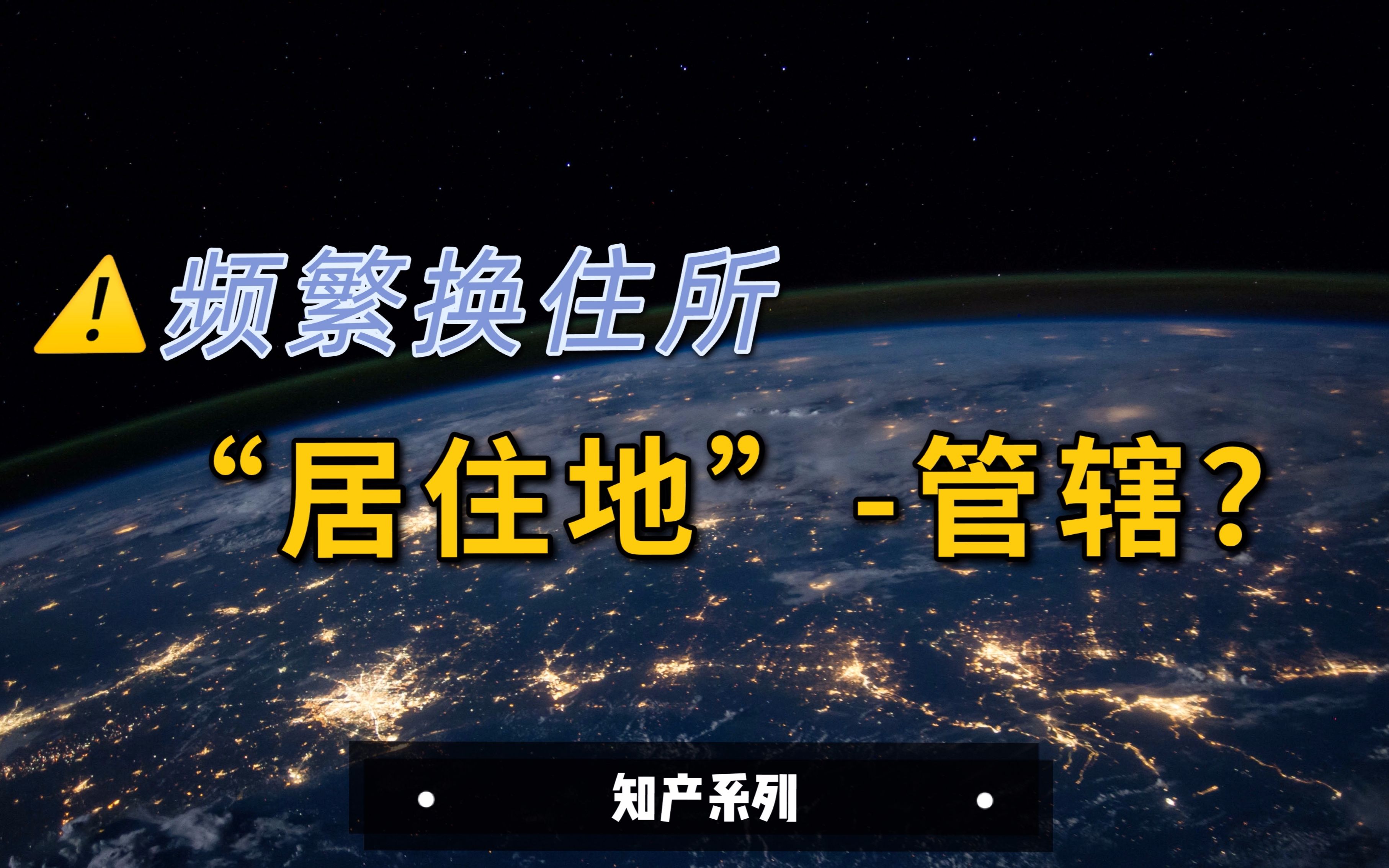 频繁变更居所,如何确定“经常居住地”?哔哩哔哩bilibili