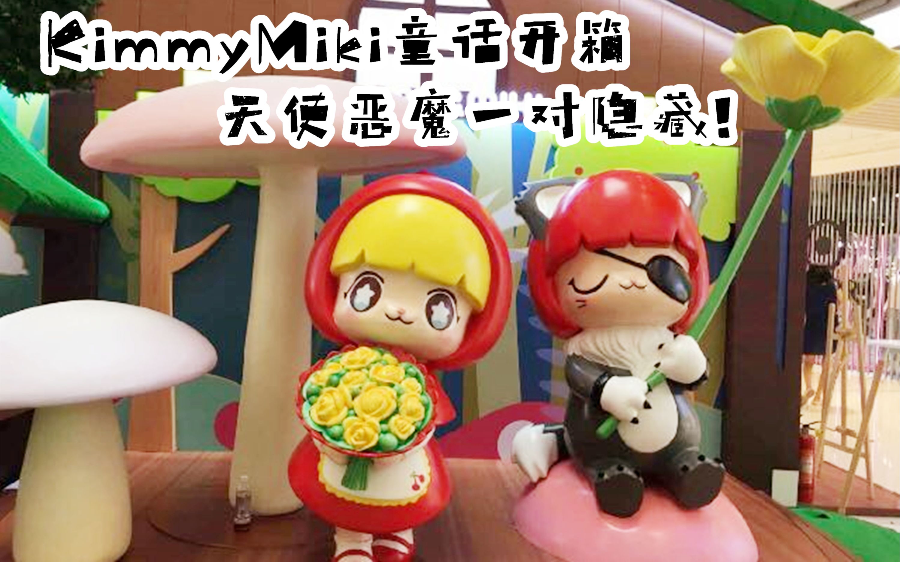 [拆盲盒]kimmymiki童话开箱,天使恶魔一对隐藏!