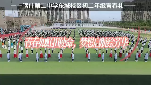 喀什二中青春礼