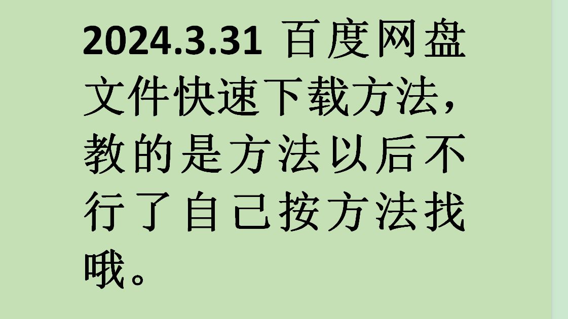 [图]快速下载百度网盘文件方法，注意是方法不是软件！