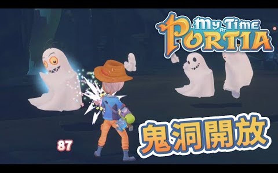 波西亚时光 My Time At Portia #51 鬼洞游乐场 新景点开放哔哩哔哩bilibili