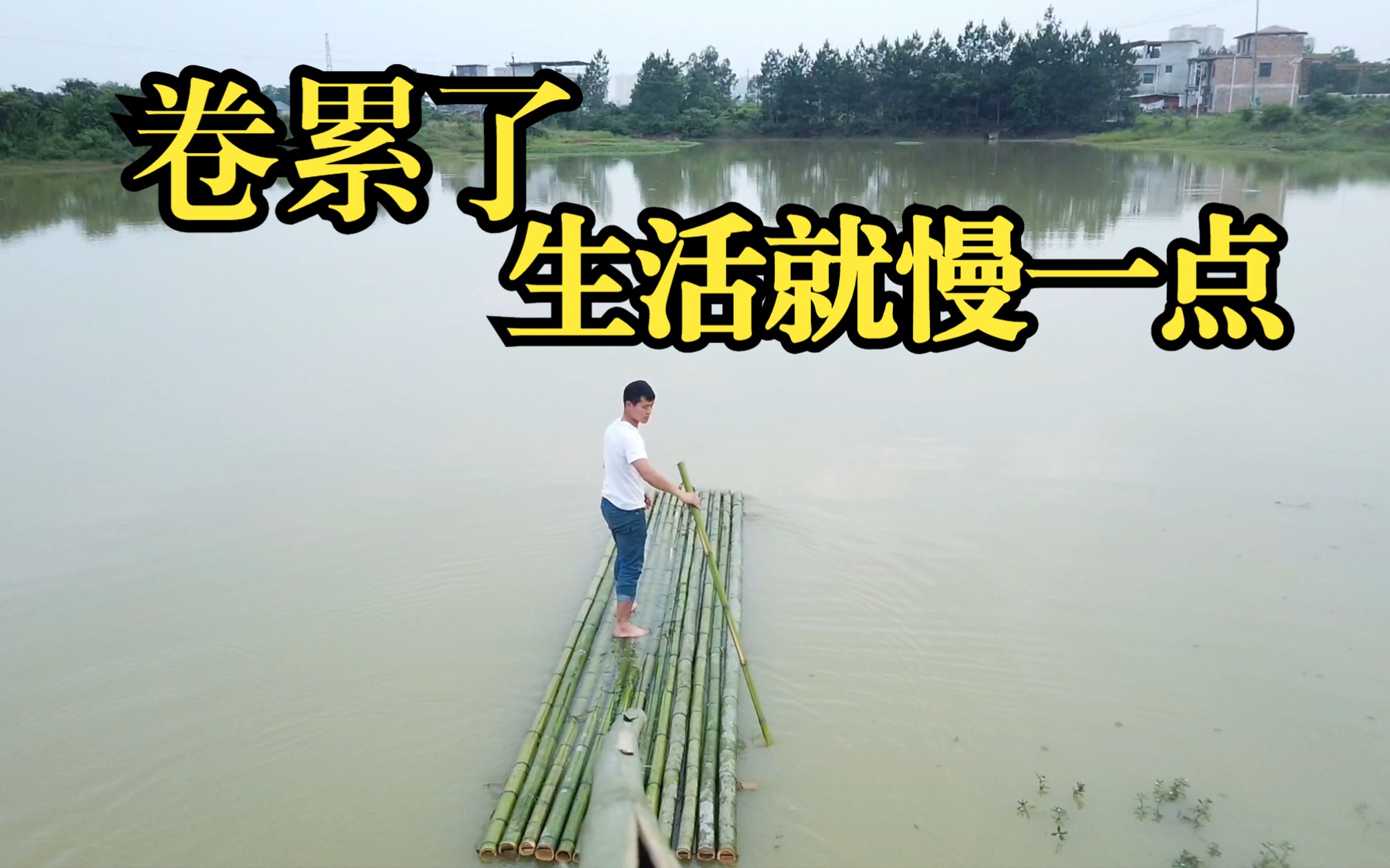 要是卷累了,生活那就慢一点吧