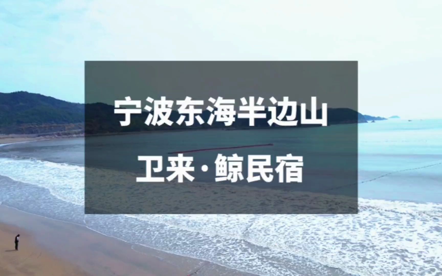 不收门票的沙滩,宁波东海半边山,这个隐藏在浙江的秘境,一定要来打哔哩哔哩bilibili