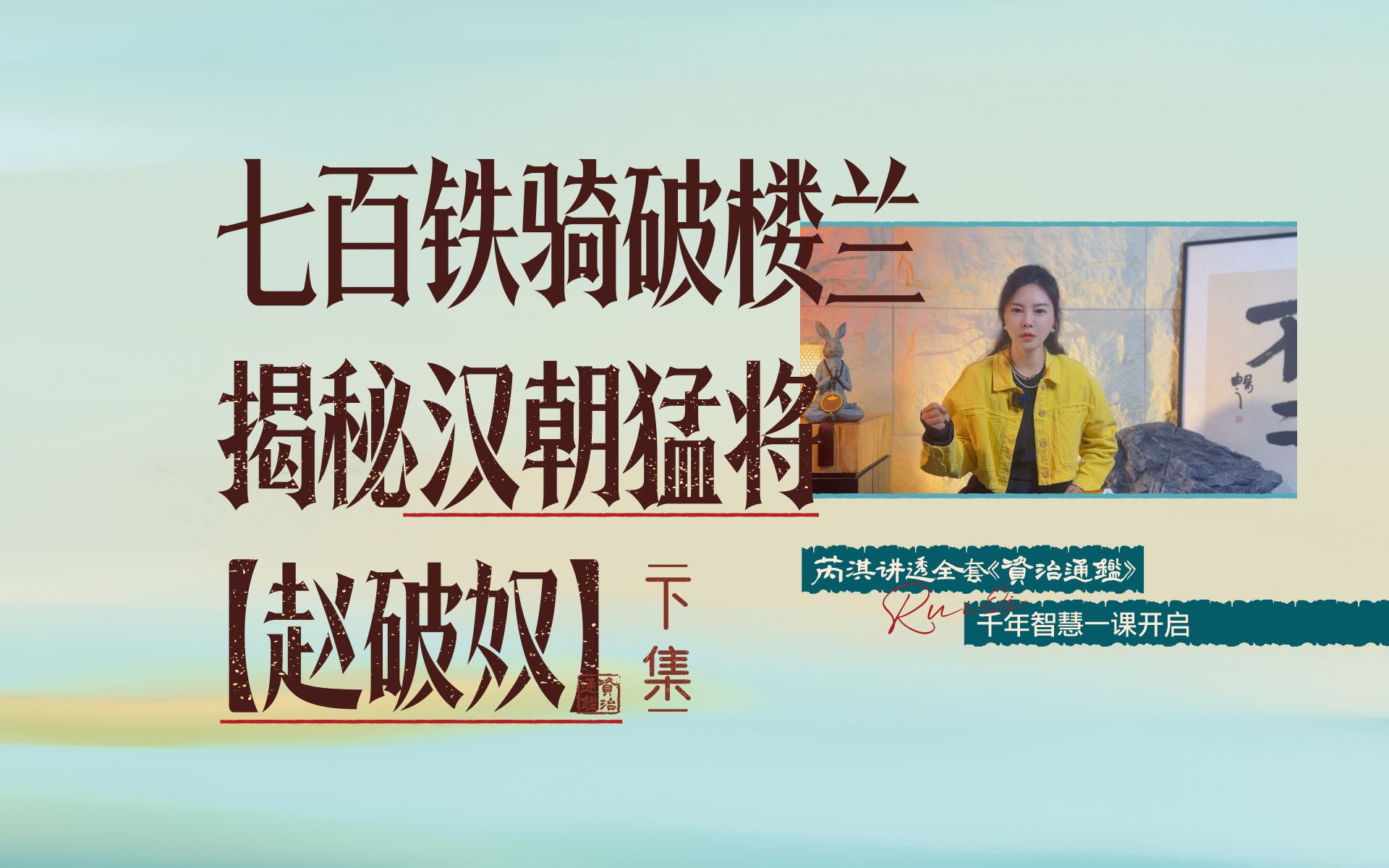 从流浪儿逆袭成将军,揭秘汉将赵破奴《资治通鉴》376下哔哩哔哩bilibili