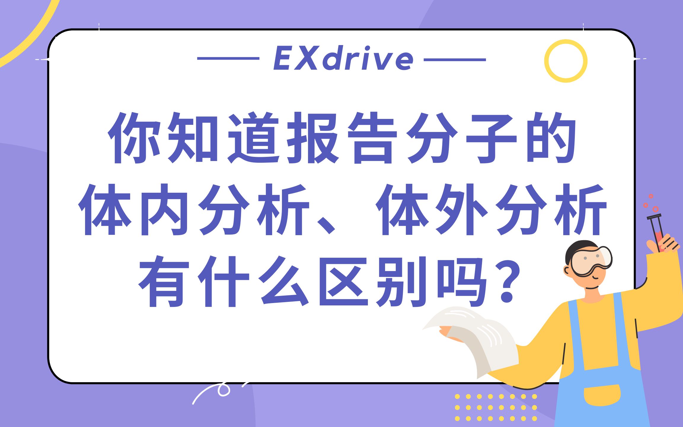 报告分子的体外分析有什么区别吗?哔哩哔哩bilibili