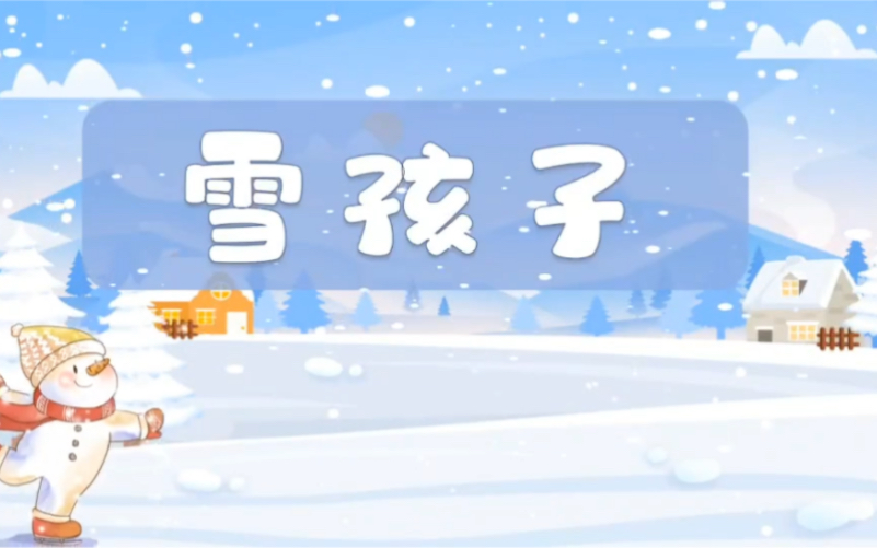 [图]二上公开课《雪孩子》课件逐字稿版贴