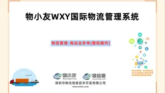 物小友WXY国际物流管理系统--物流管理-海运业务单(整柜操作)