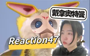 Download Video: 【戴拿奥特曼 Reaction47】再见羽次郎