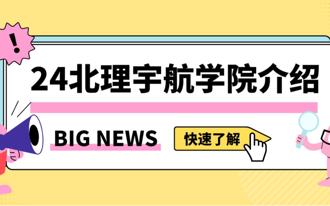 2024北理工宇航学院专业介绍(目录、分数线、复试和录取情况、复试、调剂等)哔哩哔哩bilibili