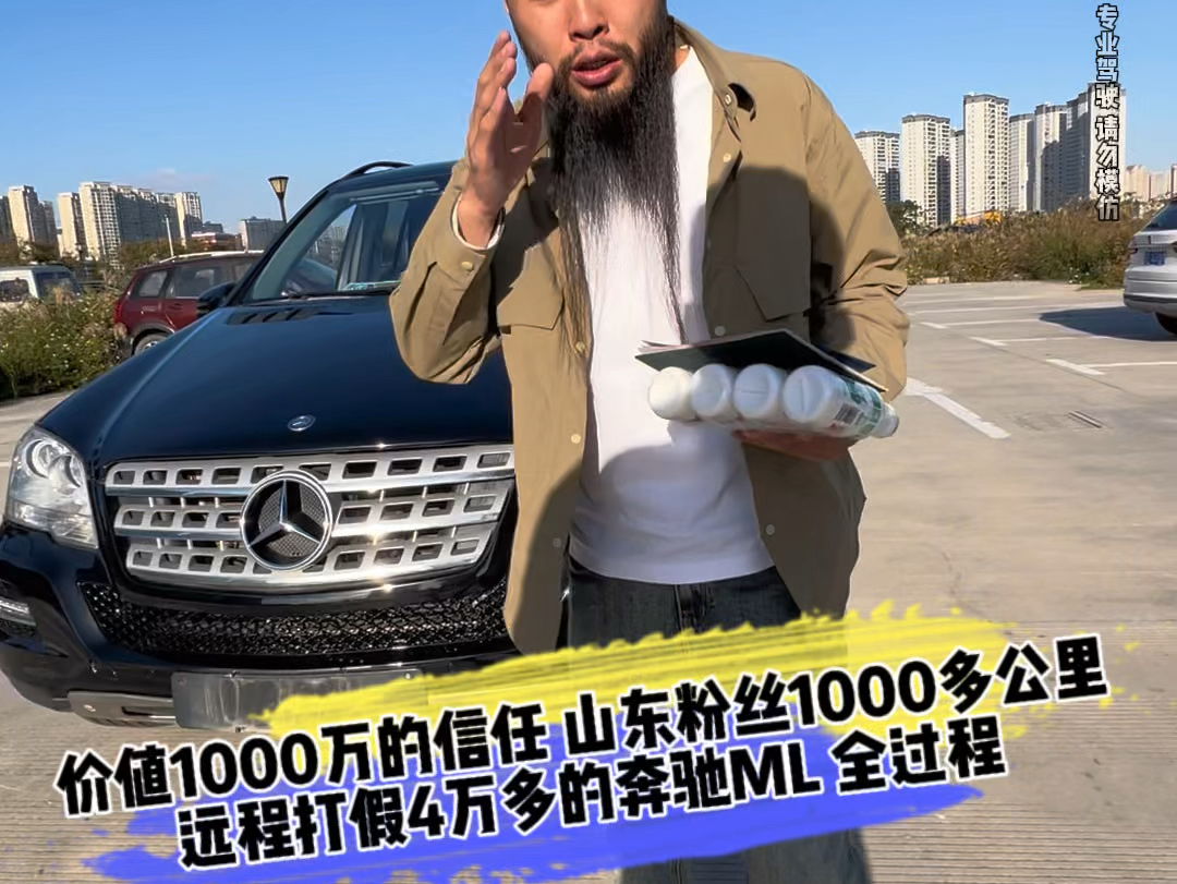 价值1000万的信任 山东粉丝1000多公里 远程打假4万多的奔驰ML 全过程哔哩哔哩bilibili