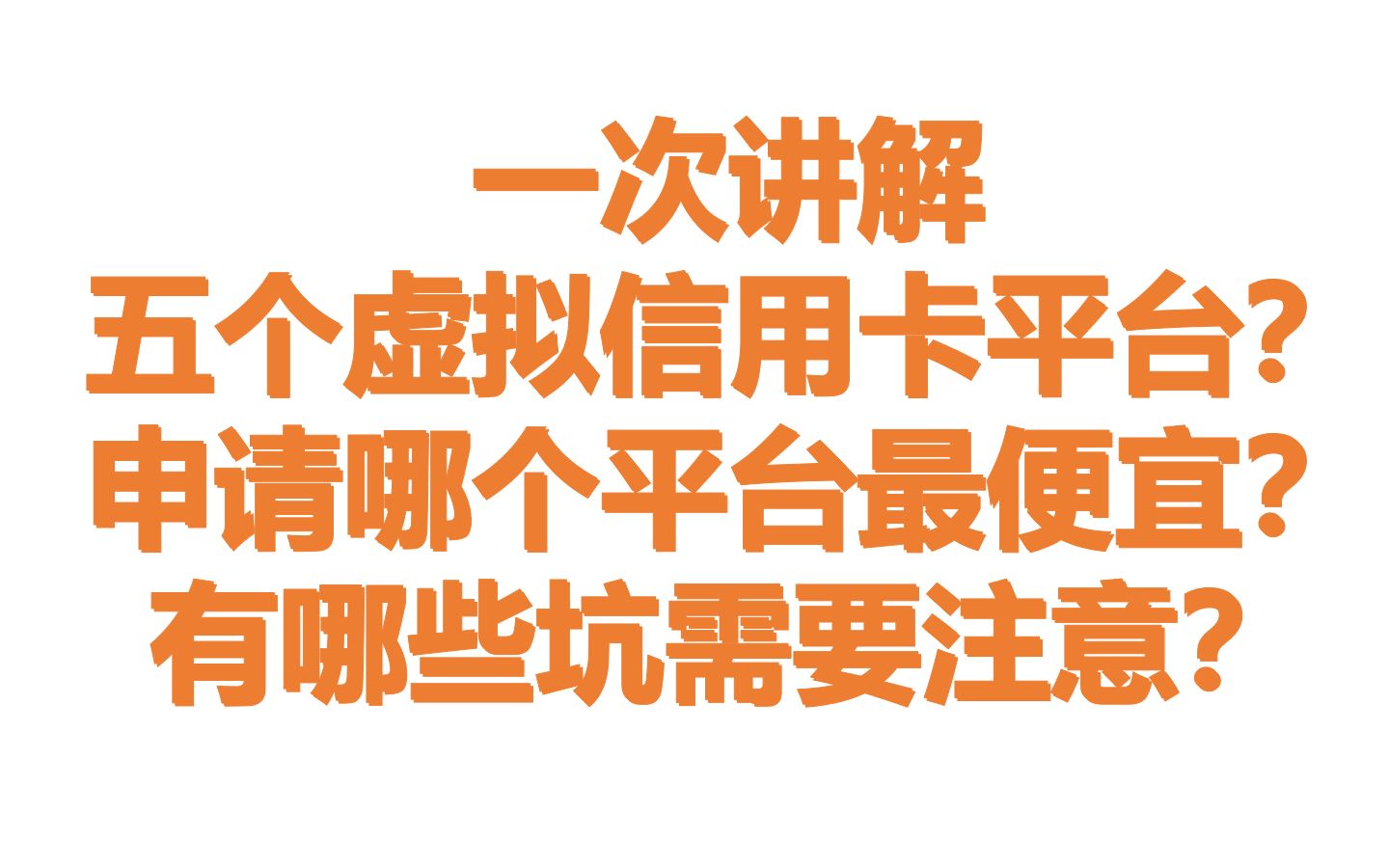 海外购物:一次讲解 五个虚拟信用卡平台? 申请哪个平台最便宜? 有哪些坑需要注意?哔哩哔哩bilibili