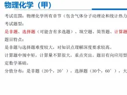 下载视频: （超详细）中科院619物理化学甲考研备考攻略：考试范围、题目特点，参考书目和习题