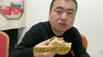 Télécharger la video: 为什么有人说保定驴肉火烧难吃？终于找到了两个原因。