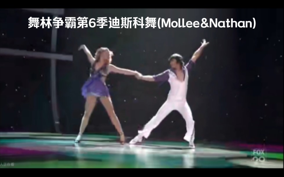 [图]舞林争霸第6季迪斯科舞(Mollee&Nathan)