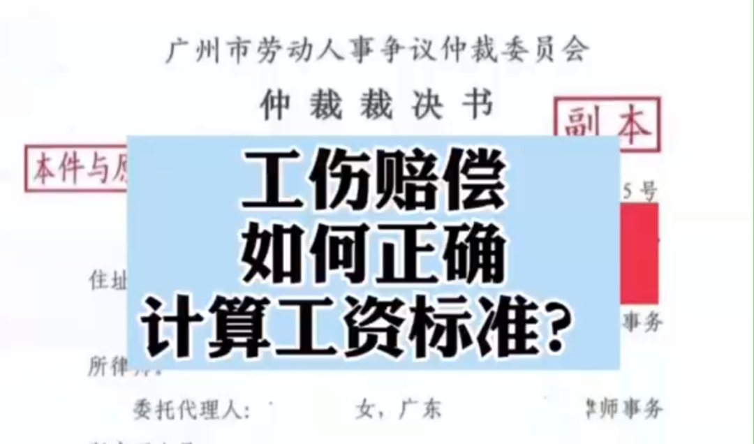 工伤赔偿,如何正确计算工资标准?哔哩哔哩bilibili