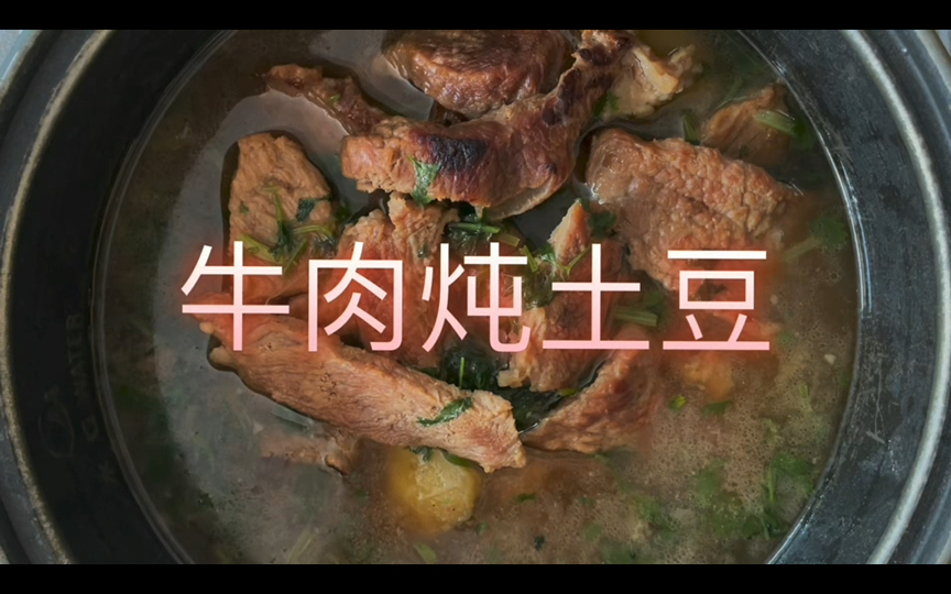 牛肉炖土豆