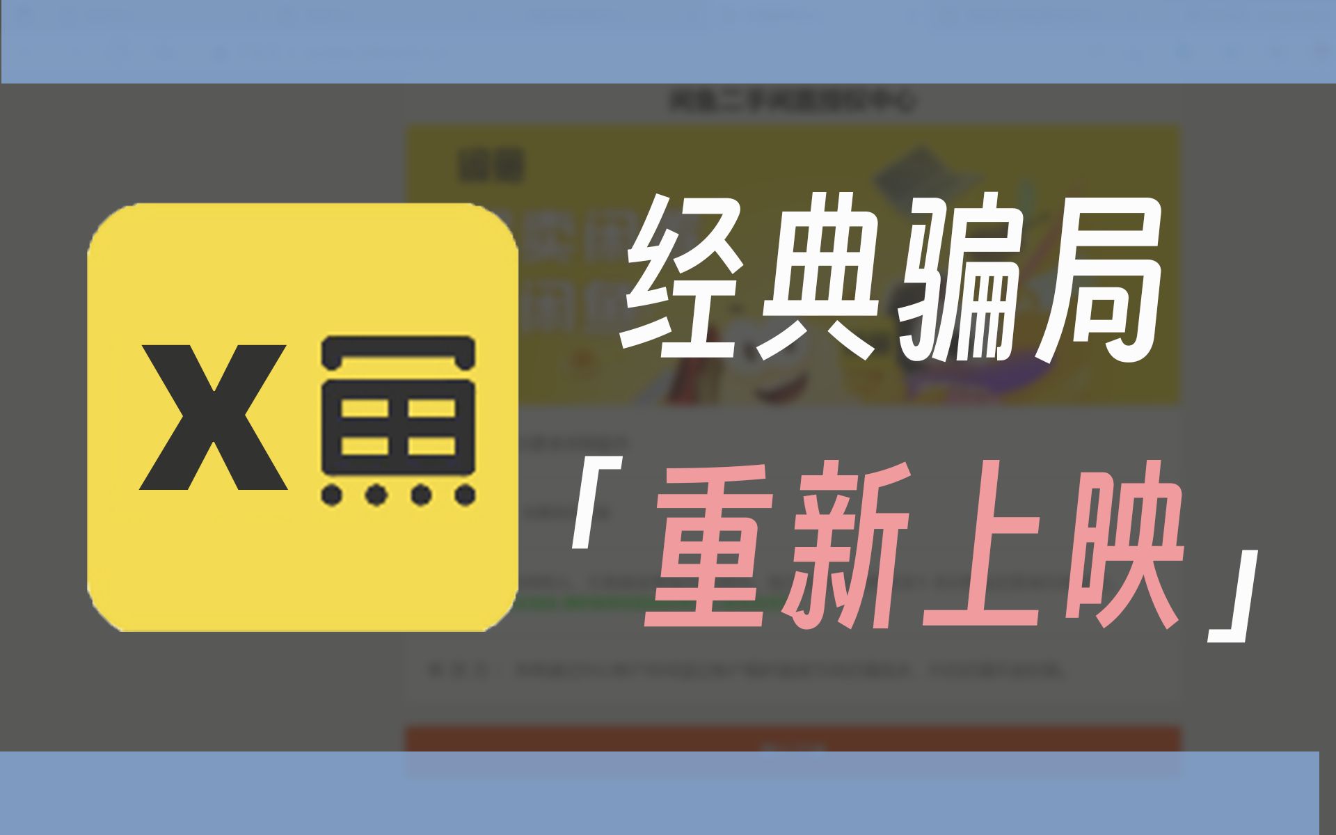 谨防骗子过年冲业绩!用逻辑和耐心击破骗子防线!咸鱼最新骗局,幸好还有点脑子哔哩哔哩bilibili