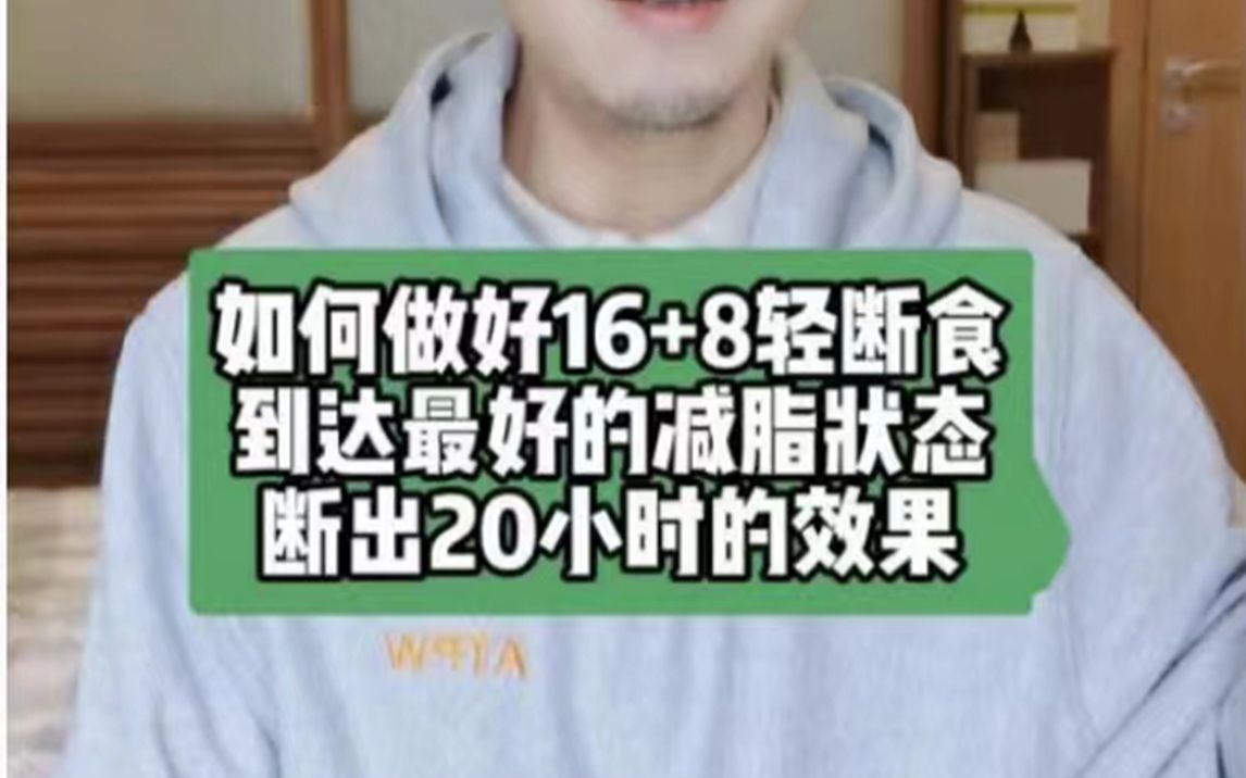 如何做让16+8效果最大化?抓住5个重点!哔哩哔哩bilibili