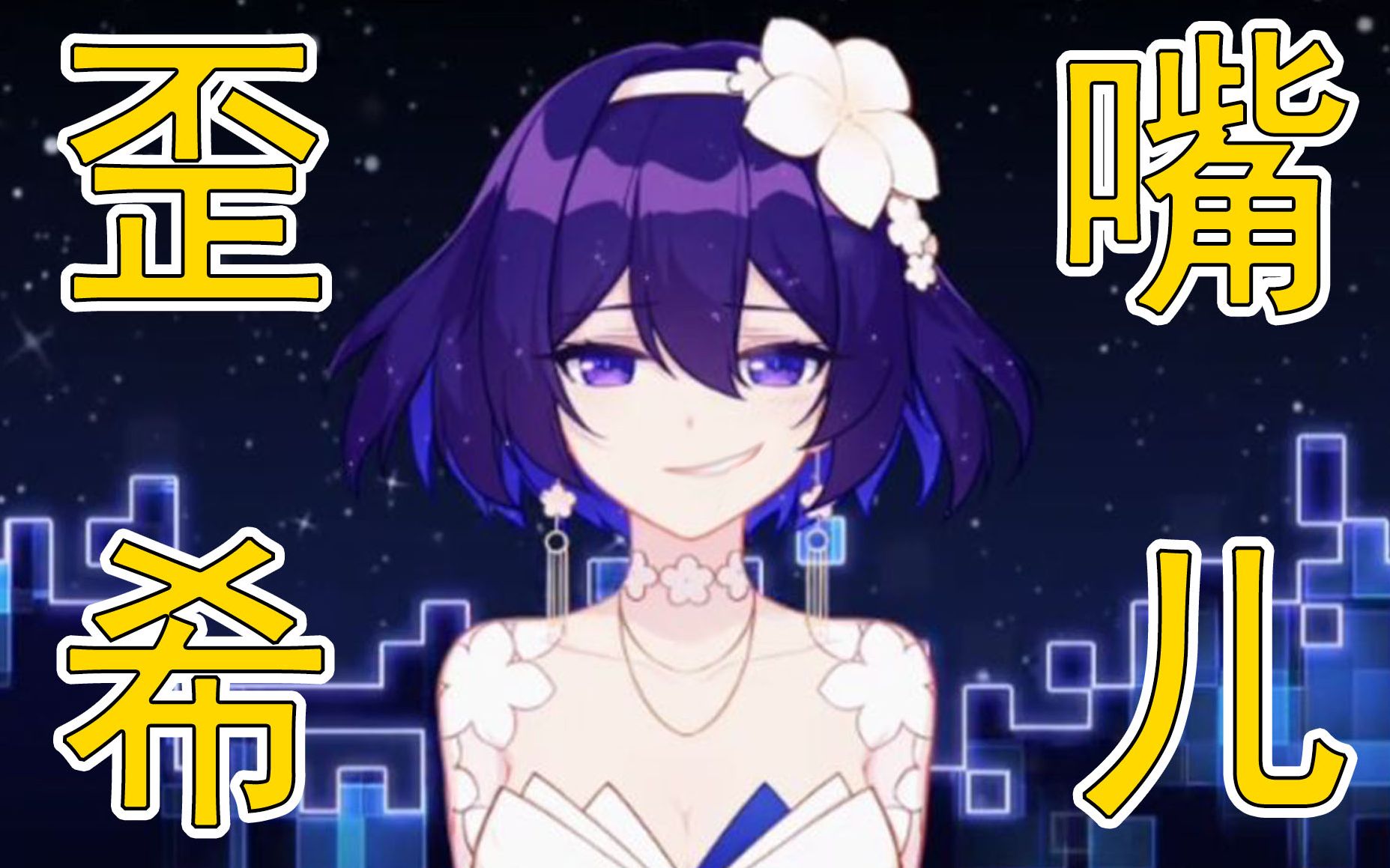 崩坏三沙雕配音歪嘴希儿