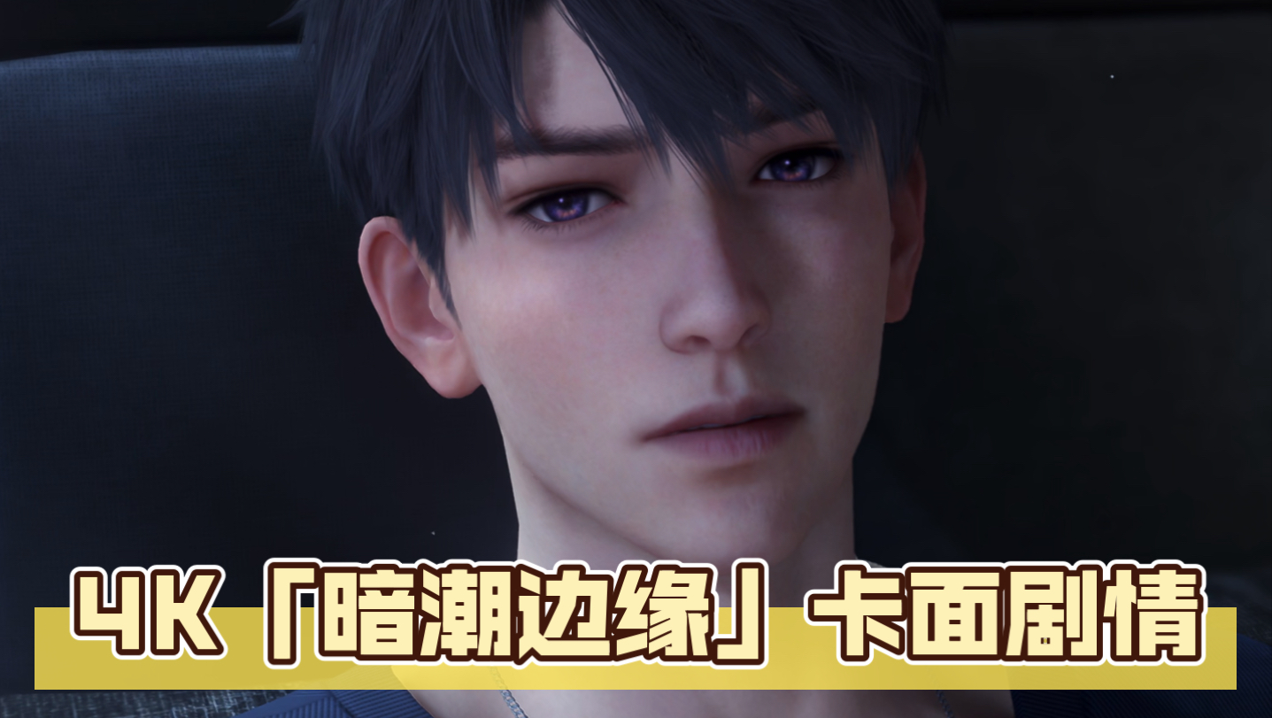 4K「暗潮边缘」夏以昼卡面剧情 “我想要你留下来，留在这里，跟我过100年。”