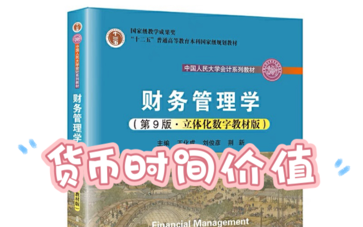 [图]财务管理学第二章货币时间价值和复利模型讲解，后续课程努力更新中～