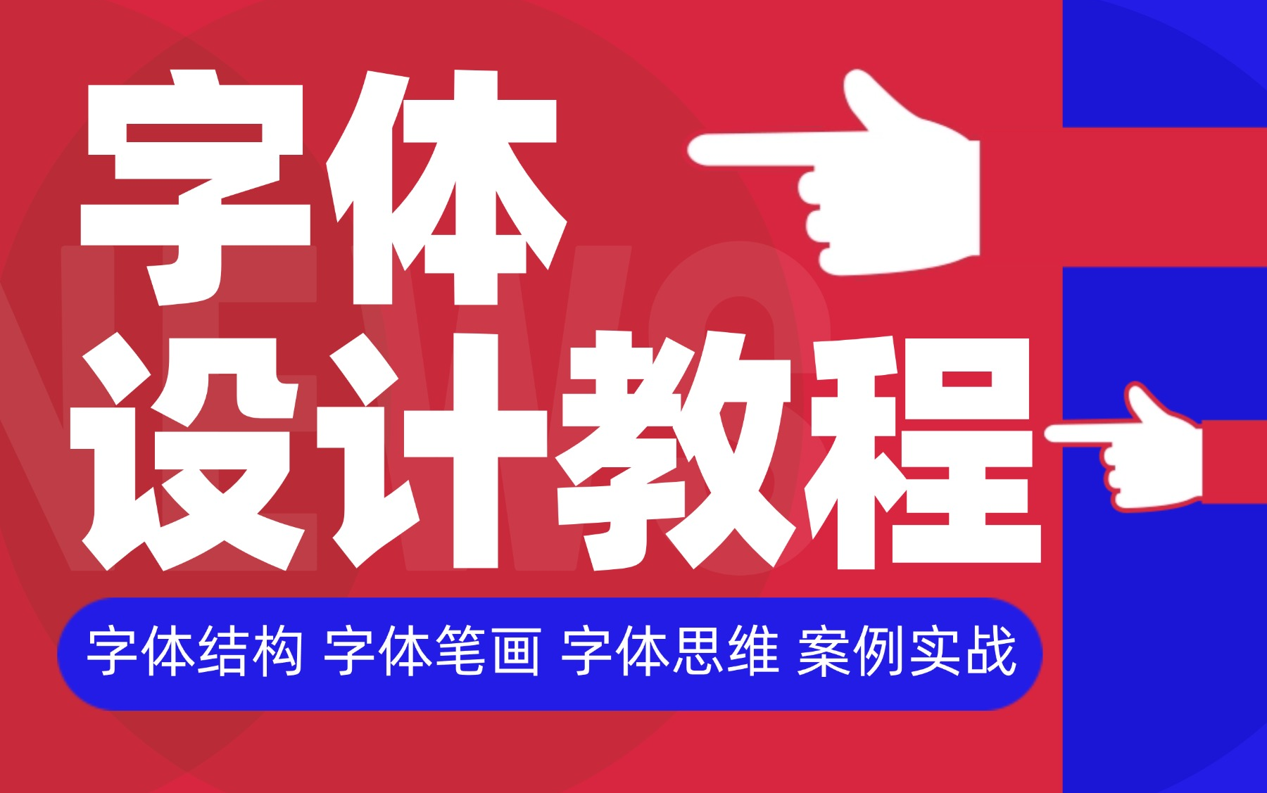 【手把手教你做好字体设计】字体设计思维 字体设计技法 字体案例实战 平面品牌设计必学原创商业字体设计教程哔哩哔哩bilibili