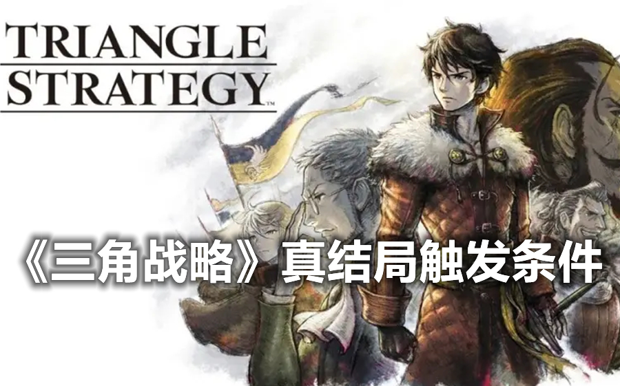 《三角战略》(TRIANGLE STRATEGY)真结局触发条件攻略解说 4K高清版 发售时间:2022年3月【成风】哔哩哔哩bilibili攻略