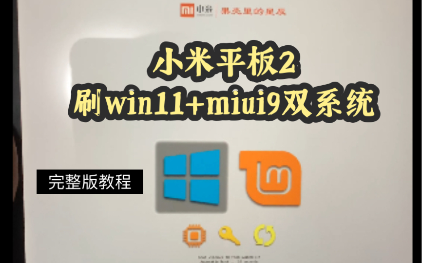 小米平板2双系统刷机教程:win11+miui9
