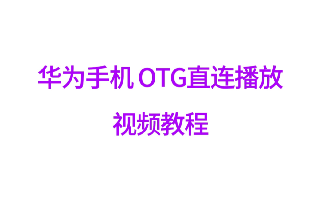 升级新版0TG直连线连华为手机播放视频教程哔哩哔哩bilibili