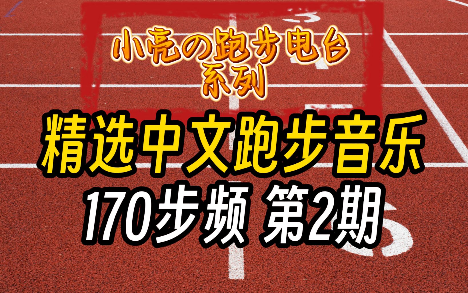 [图]『跑步音乐|170步频』跑《平凡之路》，做不平凡人【第2期（节拍器版）】