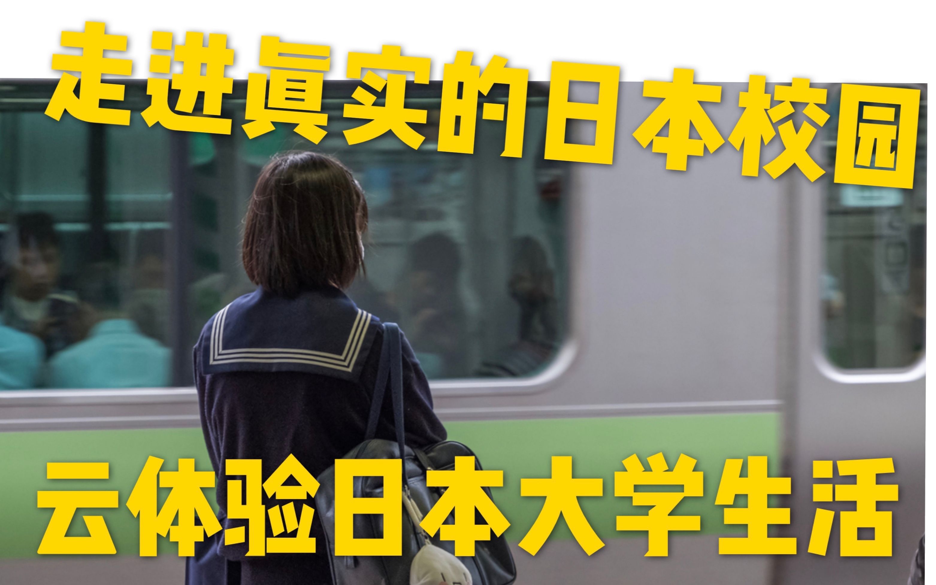 【日本vlog】走进真实的日本校园,带你云体验日本大学生活