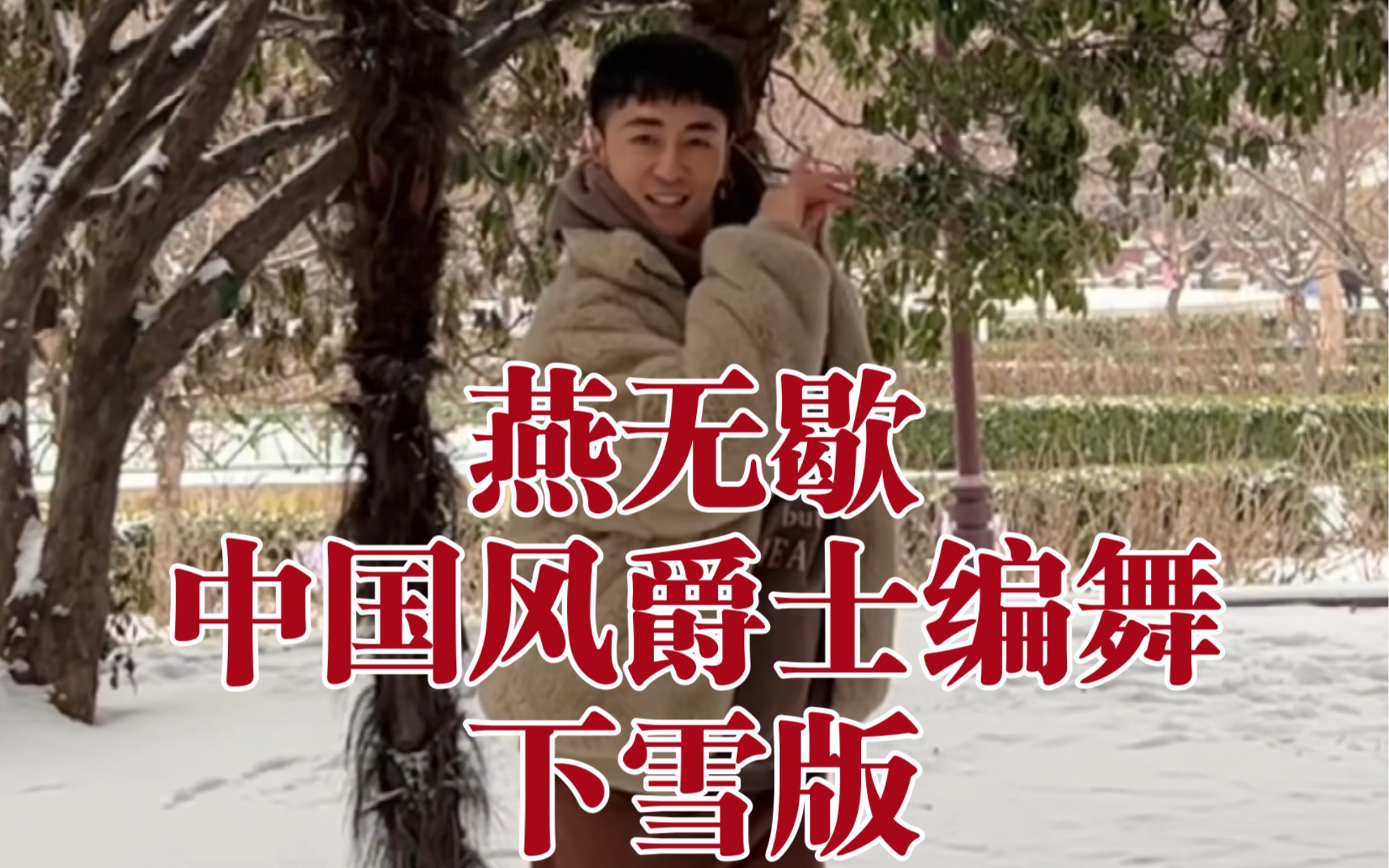 【白小白】《燕无歇》中国风爵士编舞下雪版