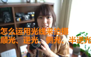 Download Video: 【新手必看】你知道顺光和逆光拍照效果的区别么？