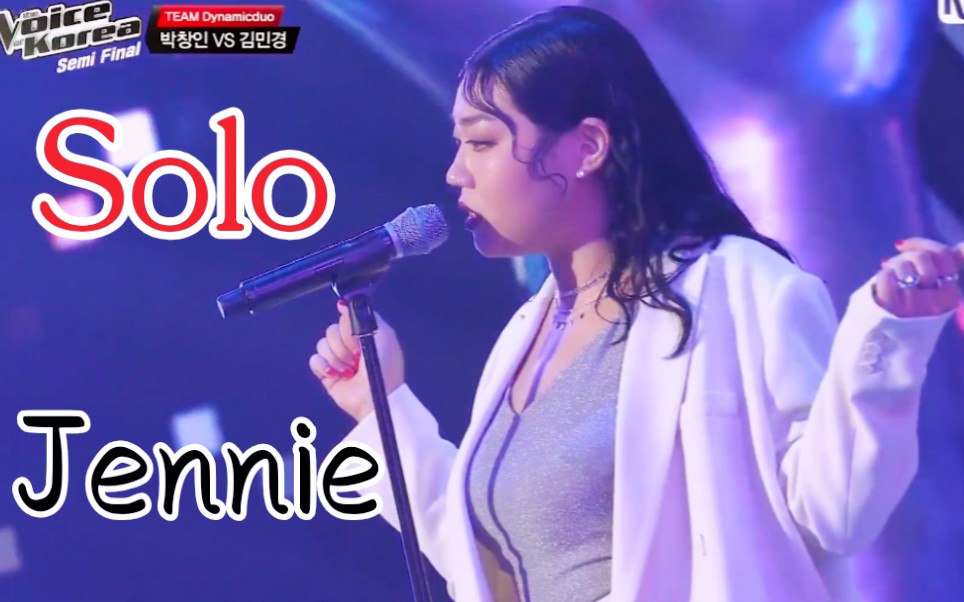 [图]韩国好声音总决赛唱《Solo》！cover Jennie太好听了！