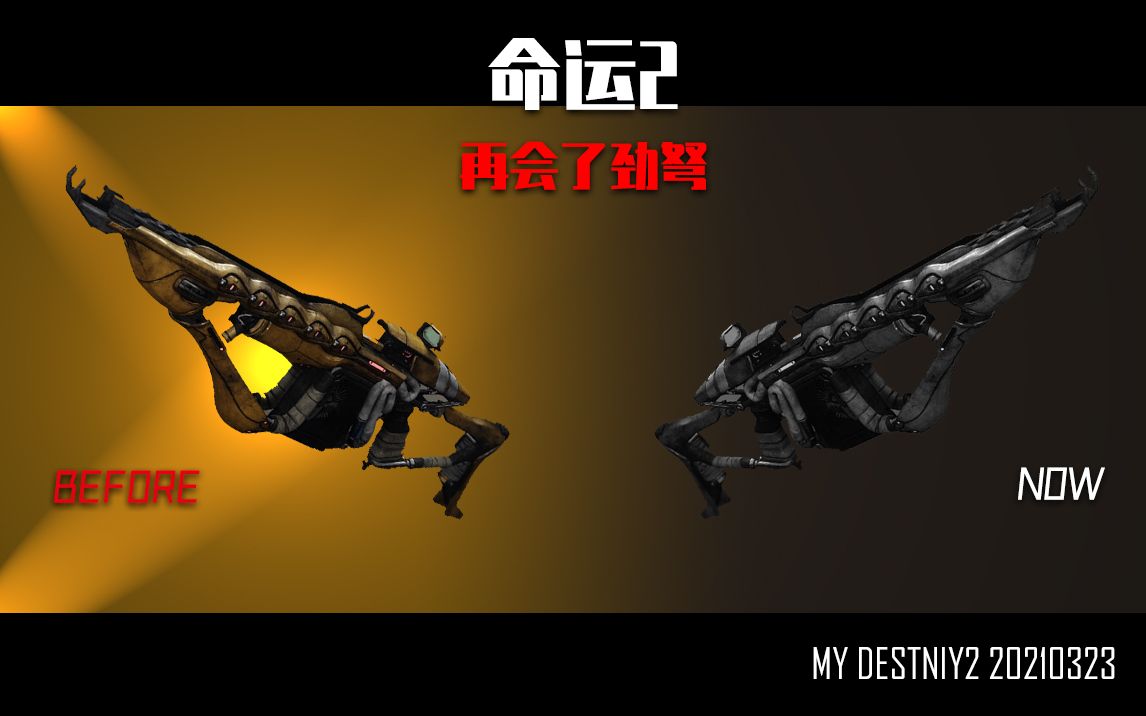 我的命运220210323再会了劲弩