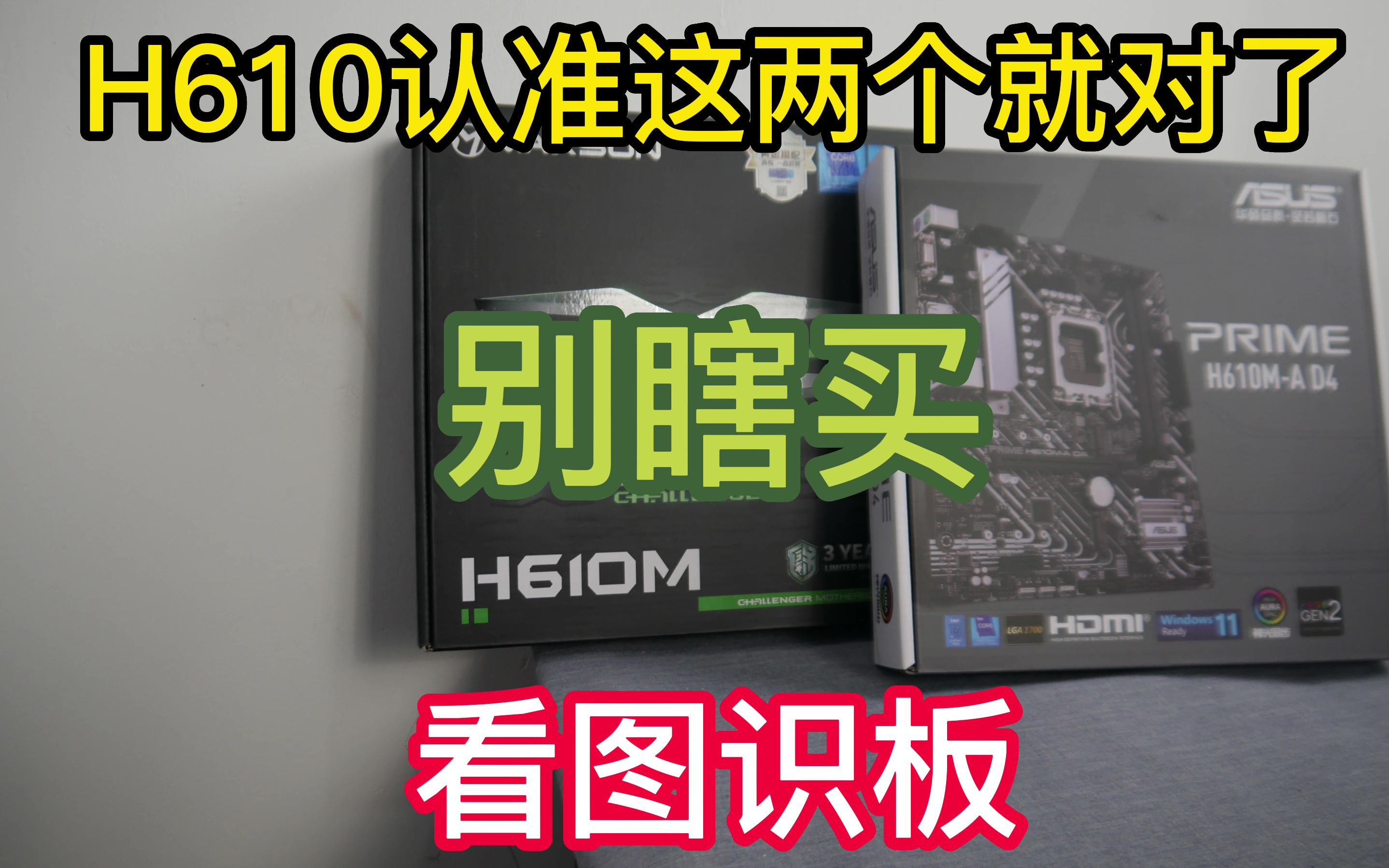 认准型号别乱买,两款最合适的H610M主板推荐,看了你就知道该怎么买了哔哩哔哩bilibili