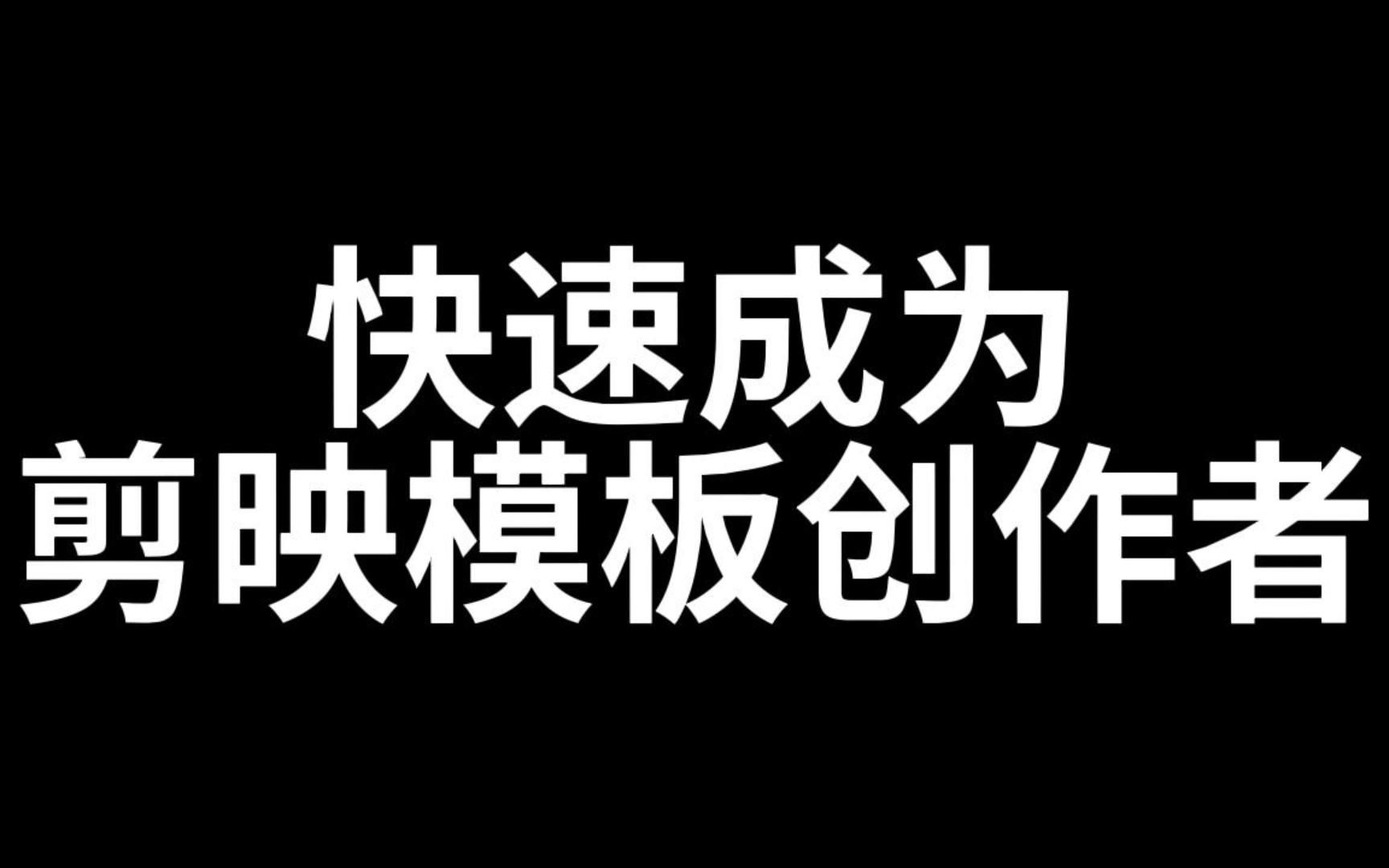 快速成为剪映模板创作者,剪映创作人号去哪里买,需要注意什么?哔哩哔哩bilibili